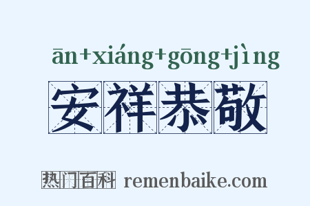 安祥恭敬是什么意思的图片